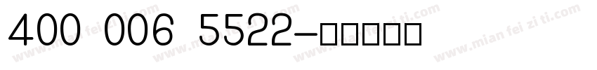 400 006 5522字体转换